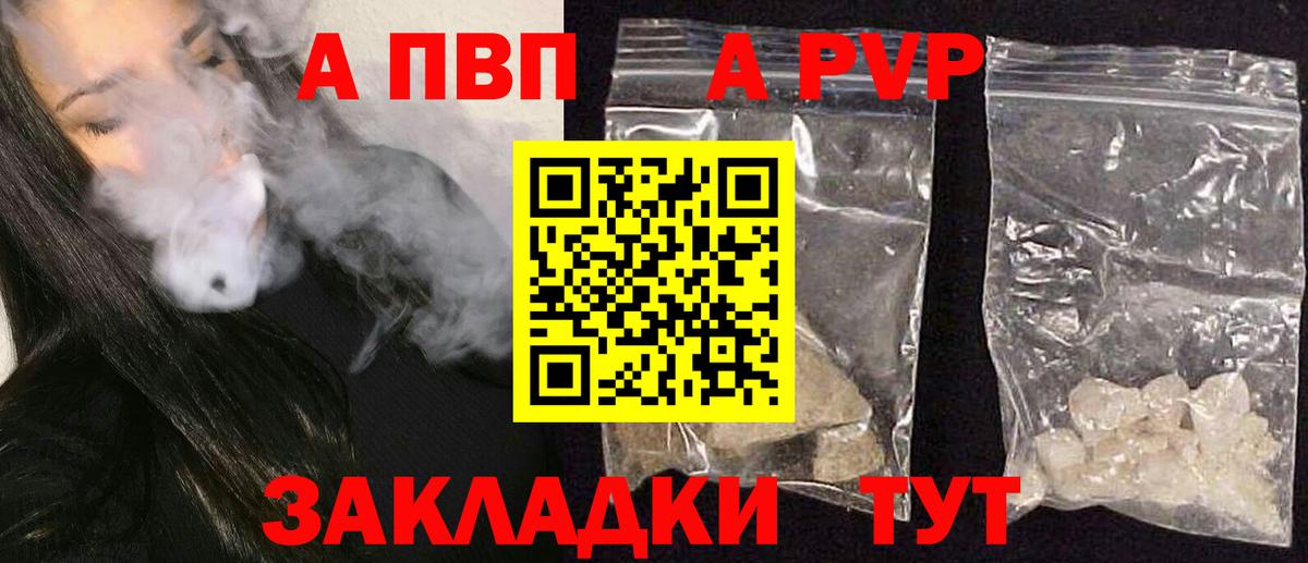 A-PVP VHQ Великие Луки