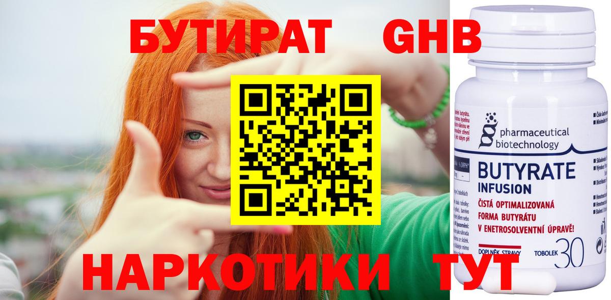 Бутират Butirat Великие Луки