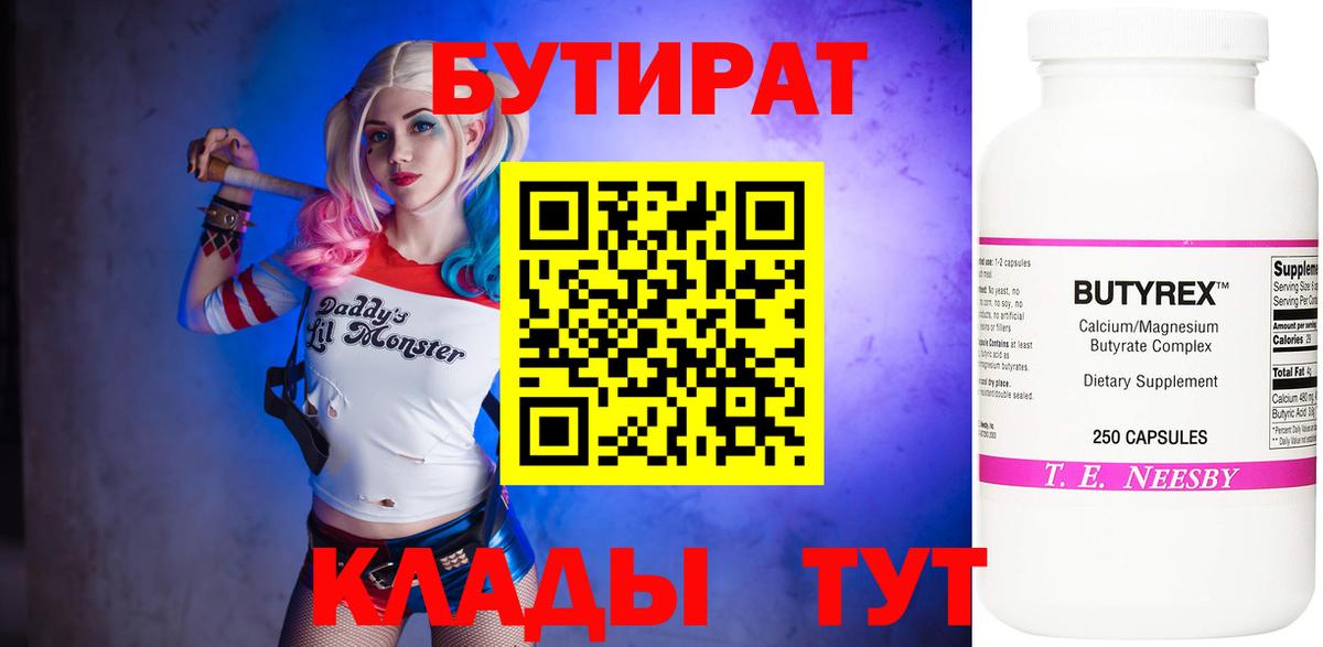 Бутират  Великие Луки  Бутират BDO 