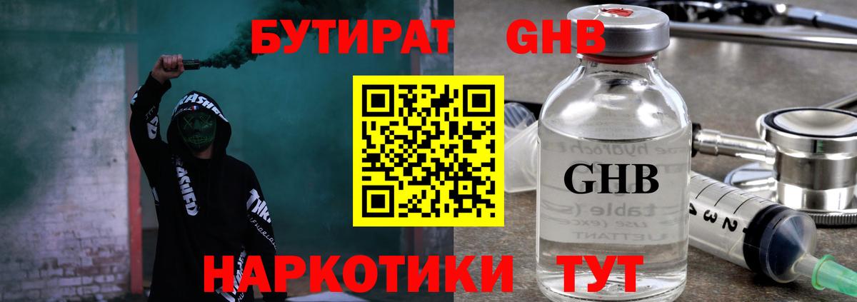 Бутират GHB  Вход с VPN  Великие Луки 