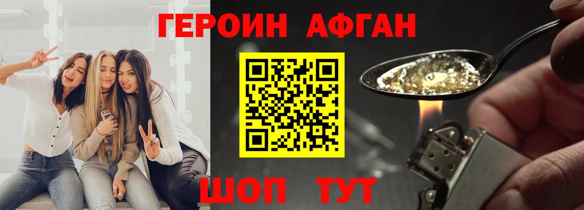 ГЕРОИН Афган Великие Луки
